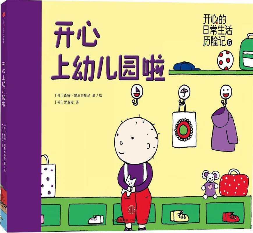 开心上幼儿园啦-开心日常生活历险记-5 桑娜·佩利西奥尼 (Sanna Pelliccio【正版书】