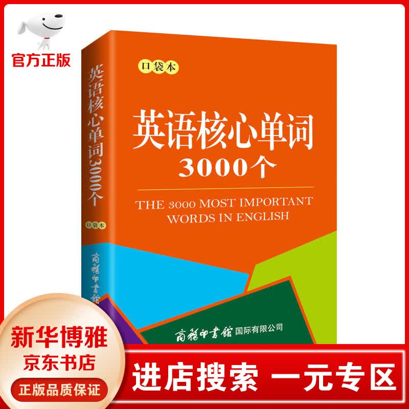 【一元专区】英语核心单词3000个（口袋本）书籍