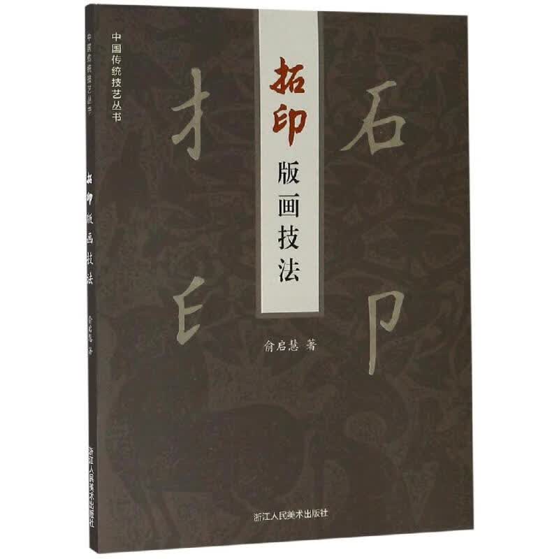 拓印版画技法 俞启慧 书籍