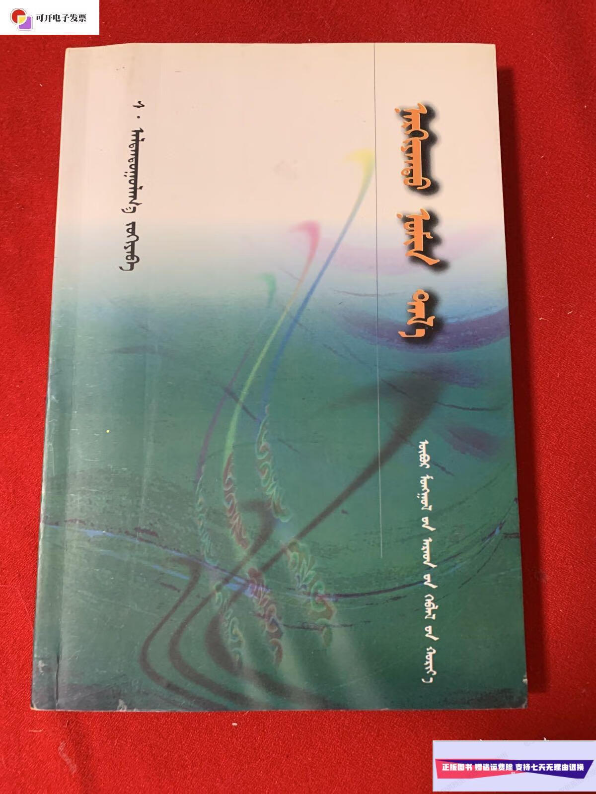 【二手9成新】蓝色的蒙古草原 蒙文 /苏阿拉坦道 内蒙古人民出版社