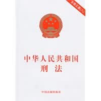 中华人民共和国刑法(修正案8)