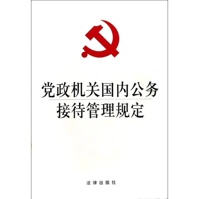 党政机关国内公务接待管理规定