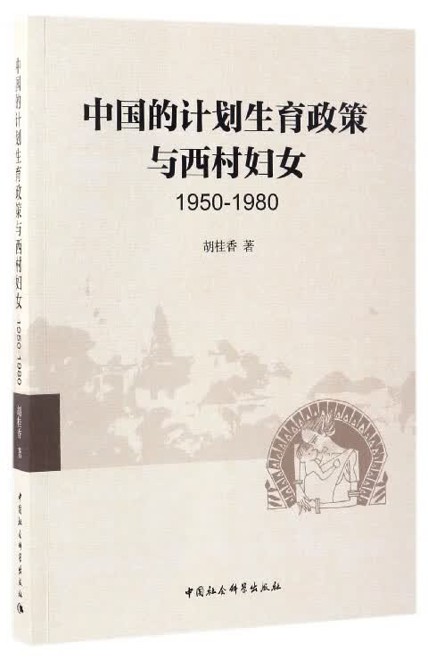 中国的计划生育政策与西村妇女(1950-1980)