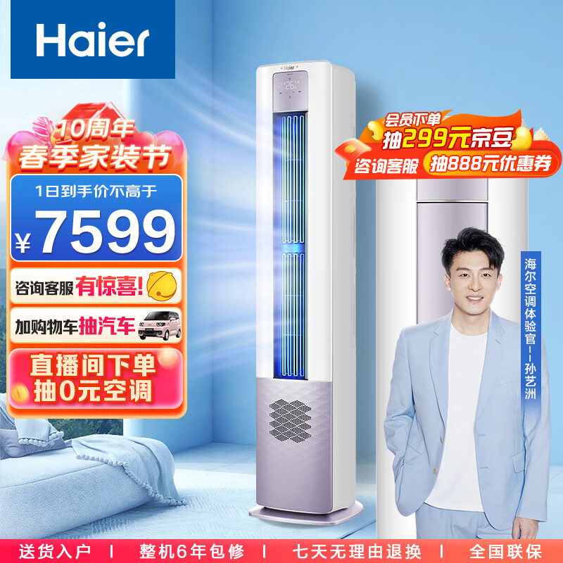 海尔（Haier）新一级能效 3匹 雷神者II 变频冷暖 空调立式柜机 新风空调 KFR-72LW/28LBC81U1 以旧换新B码