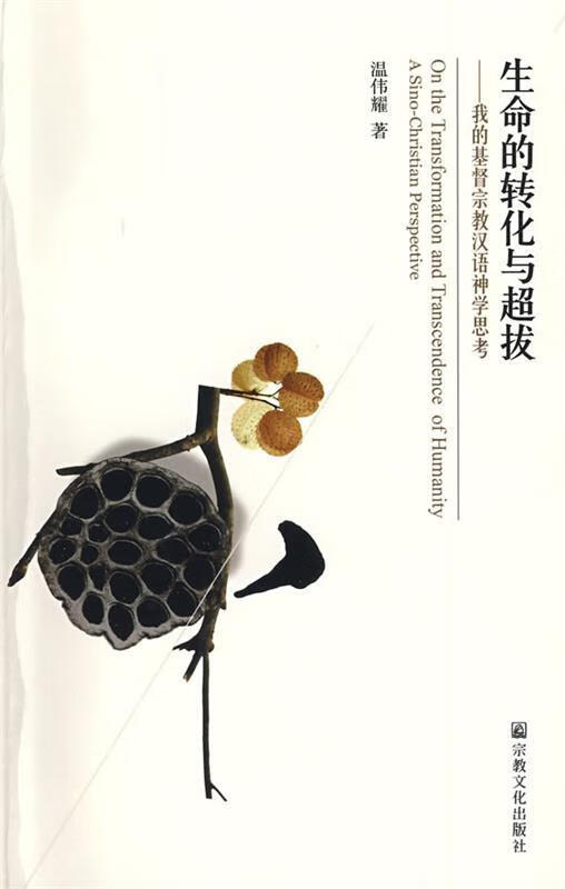 生命的转化与超拔 温伟耀 著 9787802540996【正版图书】