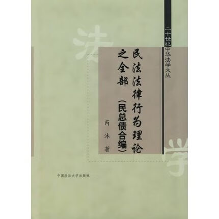 民法法律行为理论之全部(民总债合编)(精)/二十世纪中华法学文丛