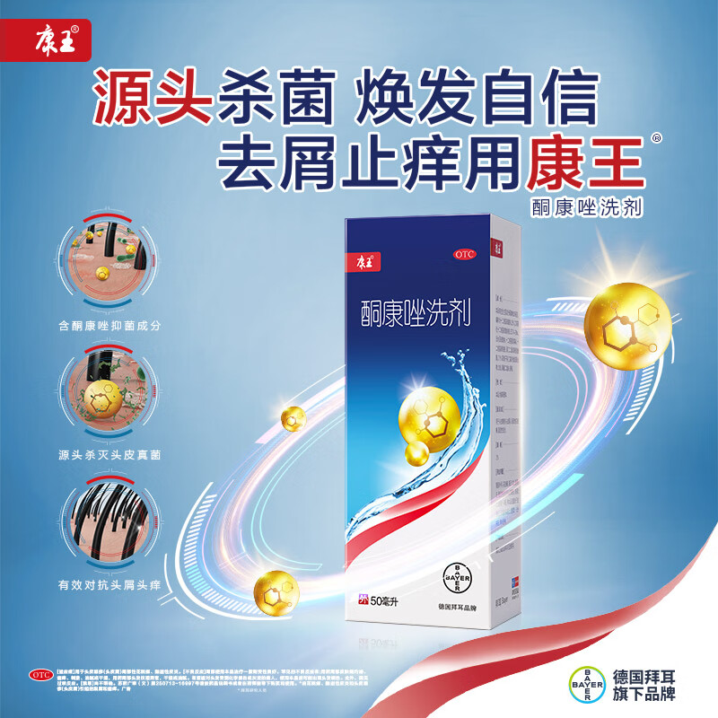 康王酮康唑洗剂 2% *50ml 用于头皮糠疹(头皮屑),局部性花斑癣,脂