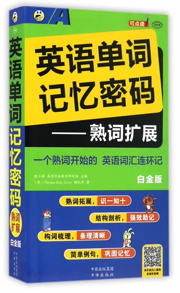英语单词记忆密码—熟词扩展 白金版