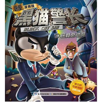 玩具总动员-黑猫警长-第二季-1-新漫画版