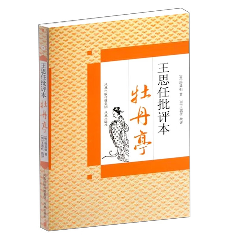 牡丹亭（王思任批评本）