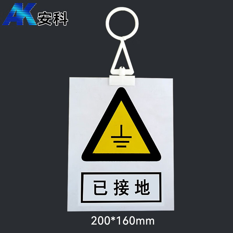 安科 已接地警示牌 带挂钩挂牌 20*16cm pvc安全电力标识牌