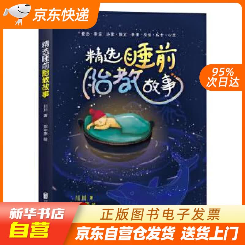 【新华书店正版】精选睡前胎教故事 川川 北京联合出版公司 9787550248588 正版图书籍