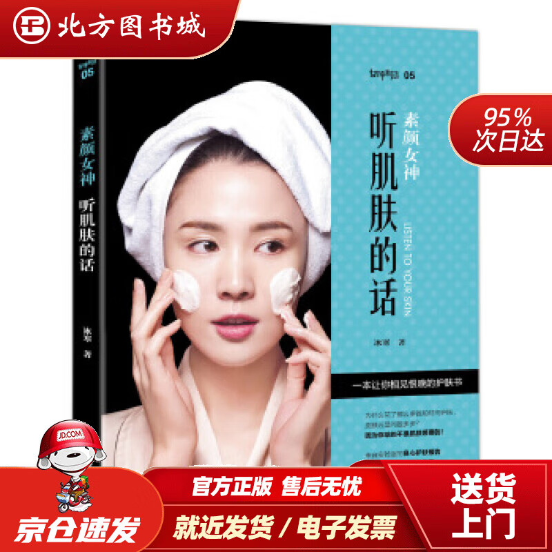 【正版现货】素颜女神：听肌肤的话冰寒,王宁 北方图书城