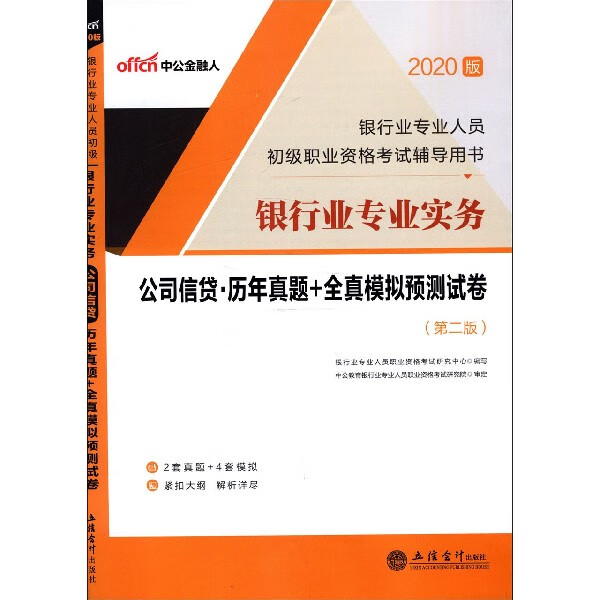银行业专业实务公司信贷历年真题+全真模拟预测试卷(第2版2020版银行业专业人员初级