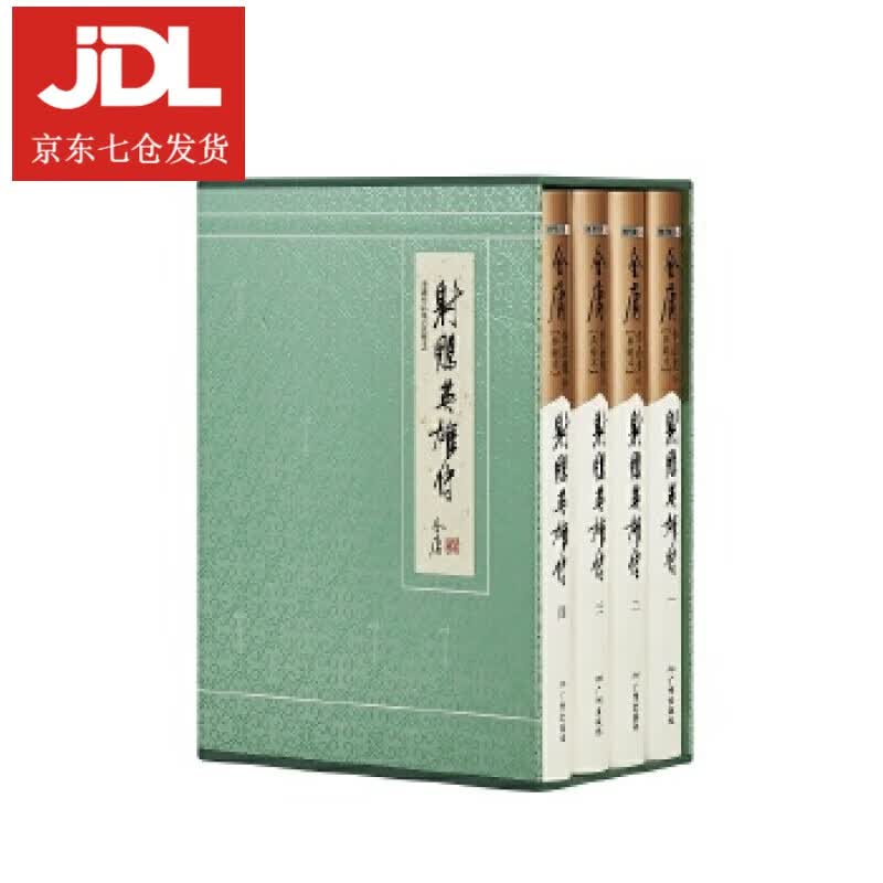 金庸作品集-射雕英雄传 金庸 著 9787546229737