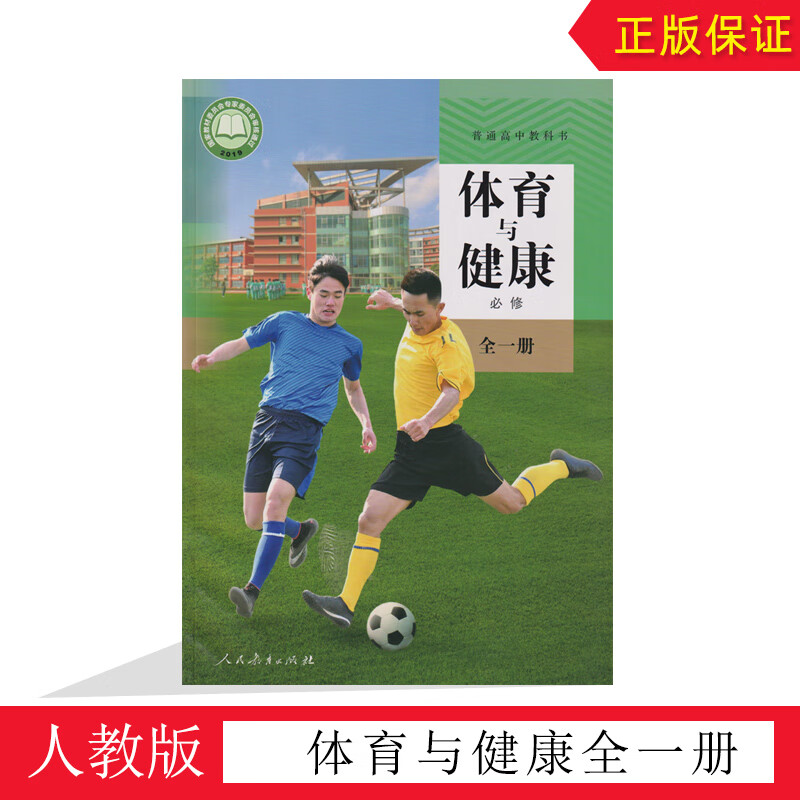 新版人教版高中体育与健康必修全一册课本人民教育出版社普通高中教科