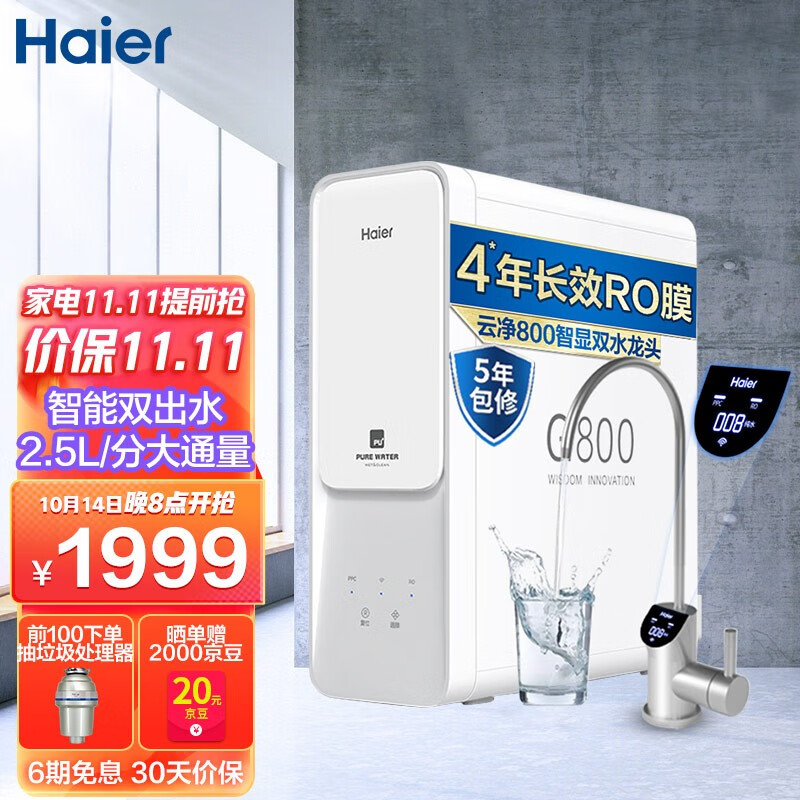 海尔（Haier） 家用净水器云净800G双出水直饮机2.5升分大通量厨下智能龙头RO反渗透纯水机 智能双水纯水机