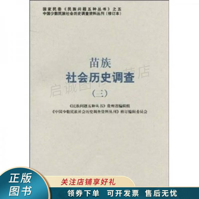 苗族社会历史调查3