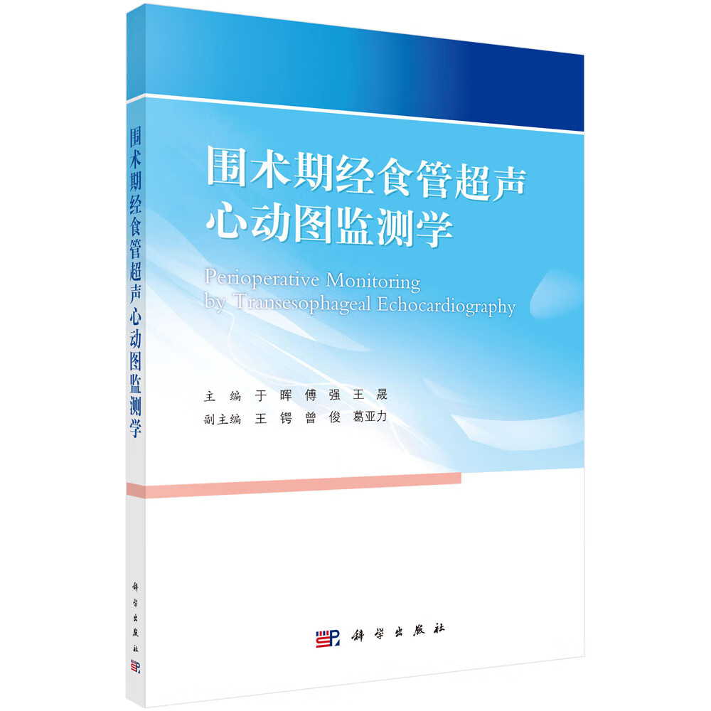 正版书籍 围术期经食管超声心动图监测学 于晖,傅强,王晟科学出版社