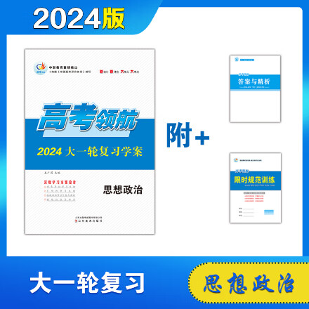 2024 政治 高考领航大一轮复习学案 思想政治