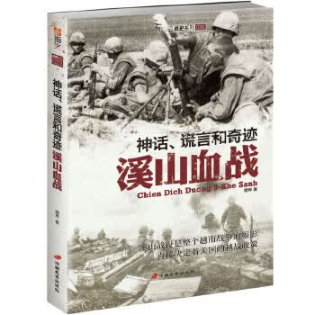 神话、谎言和奇迹:溪山血战