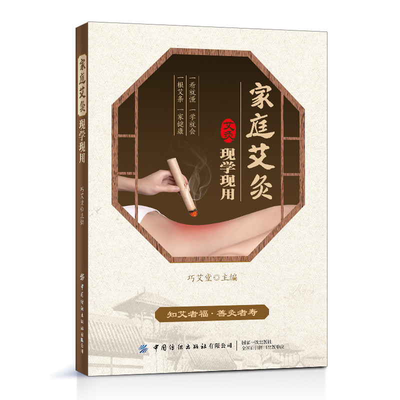 家庭艾灸现学现用