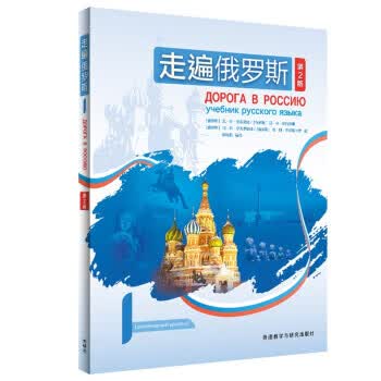走遍俄罗斯(1)(第2版) 9787521334593