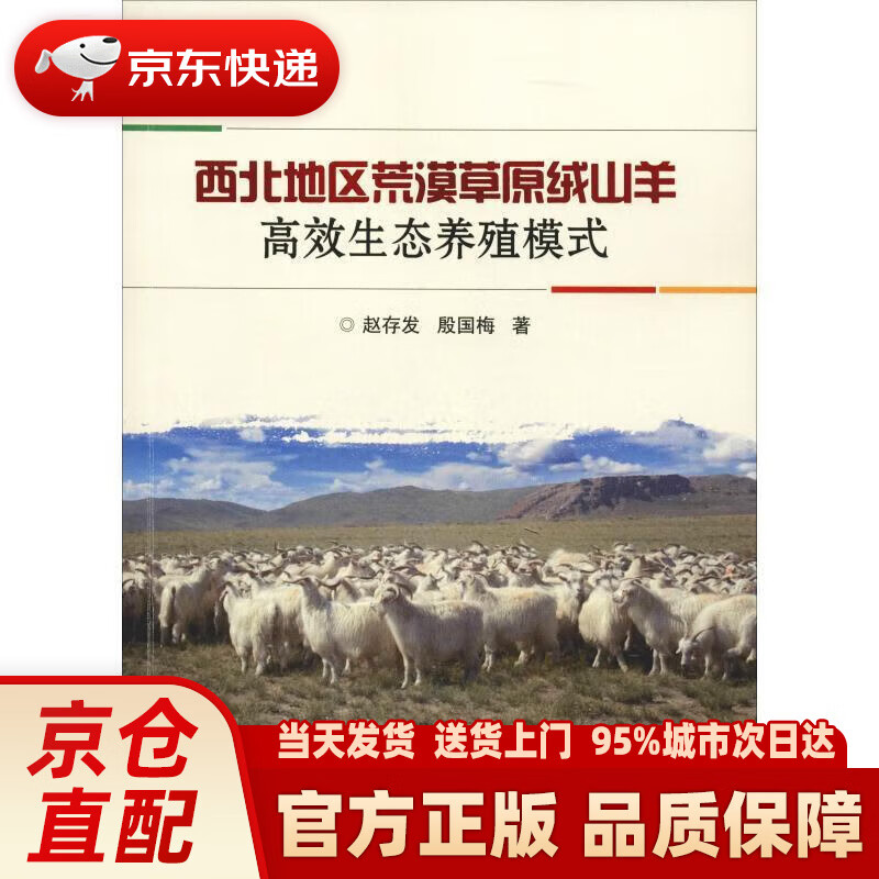 西北地区荒漠草原绒山羊高效生态养殖模式