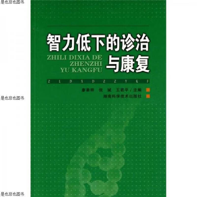 智力低下的诊治与康复