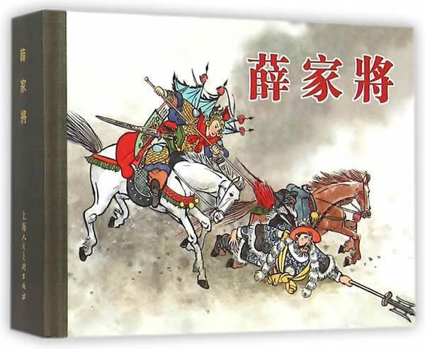 薛家将 笔如花 著