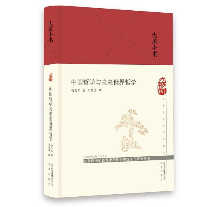 中国哲学与未来哲学 哲学/* 冯友兰 北京出版社 9787200150971