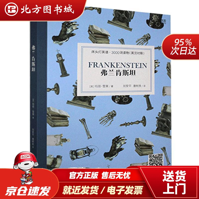 【正版现货】弗兰肯斯坦床头灯英语3000词读物（英汉对照）玛丽·雪莱 北方图书城