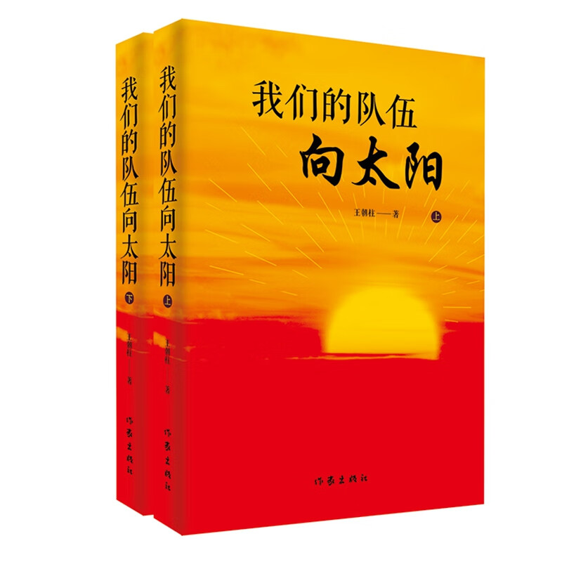 我们的队伍向太阳(上下)97875212