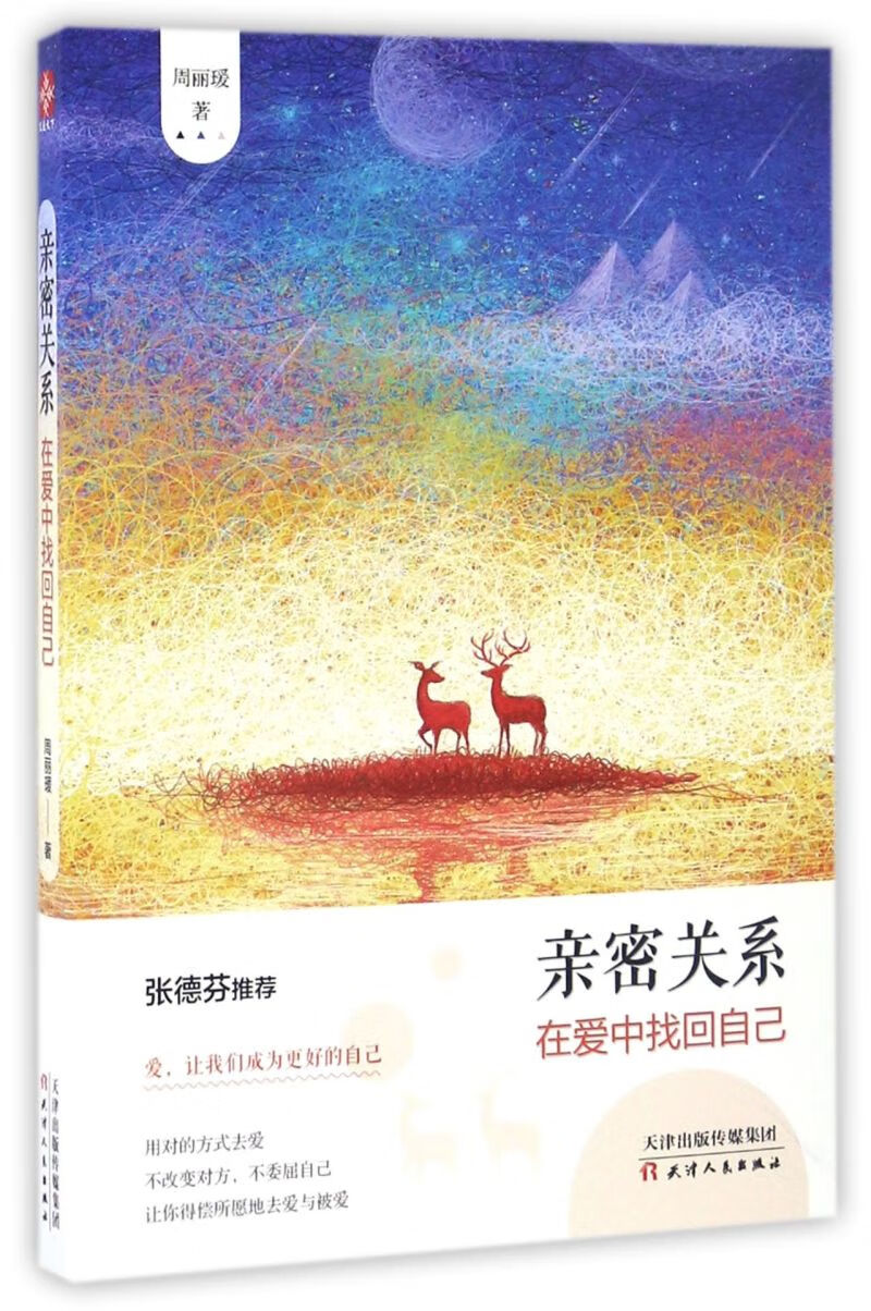 亲密关系(在爱中找回自己)