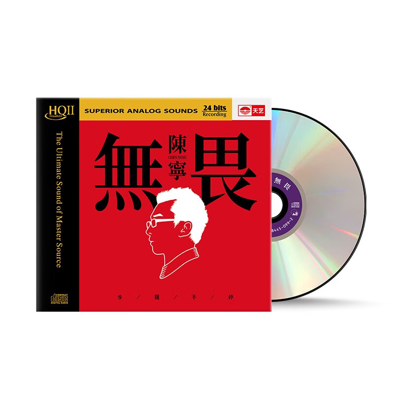 陈宁《无畏》（HQCDII CD）高性价比高么？