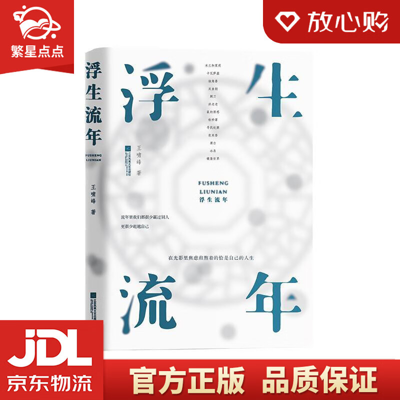 浮生·流年 王啸峰 江苏凤凰文艺出版社