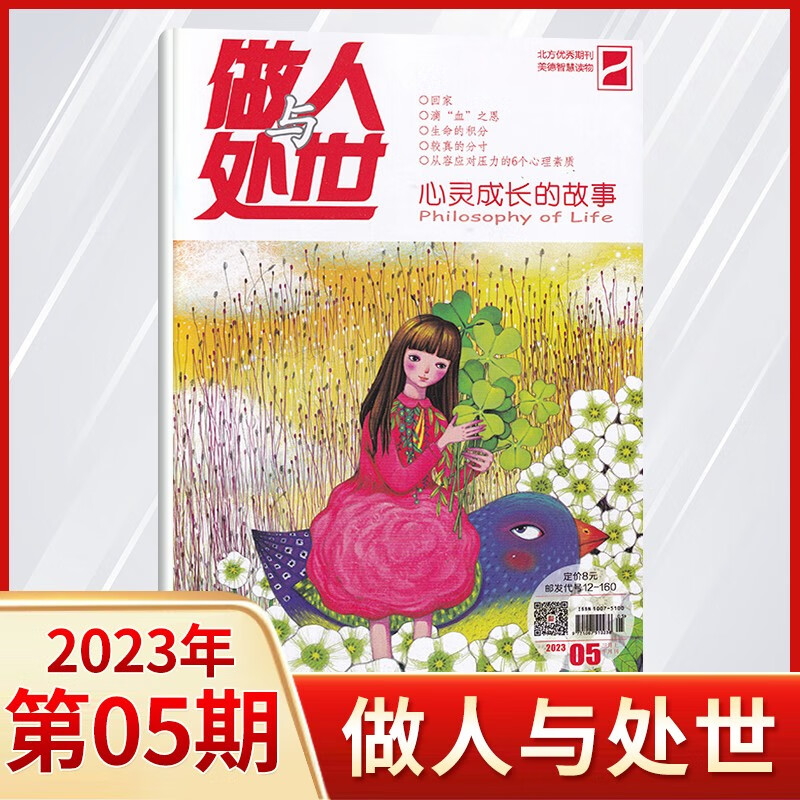 【13期更新】做人与处世杂志2023年7月新 美德智慧读本期刊杂志 23年第5期