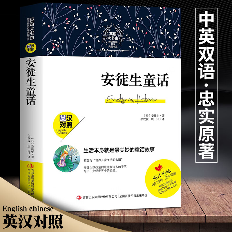 正版 安徒生童话(英汉对照)英文版原版 全集原版 原著英语大书虫世界经典名译典藏书系