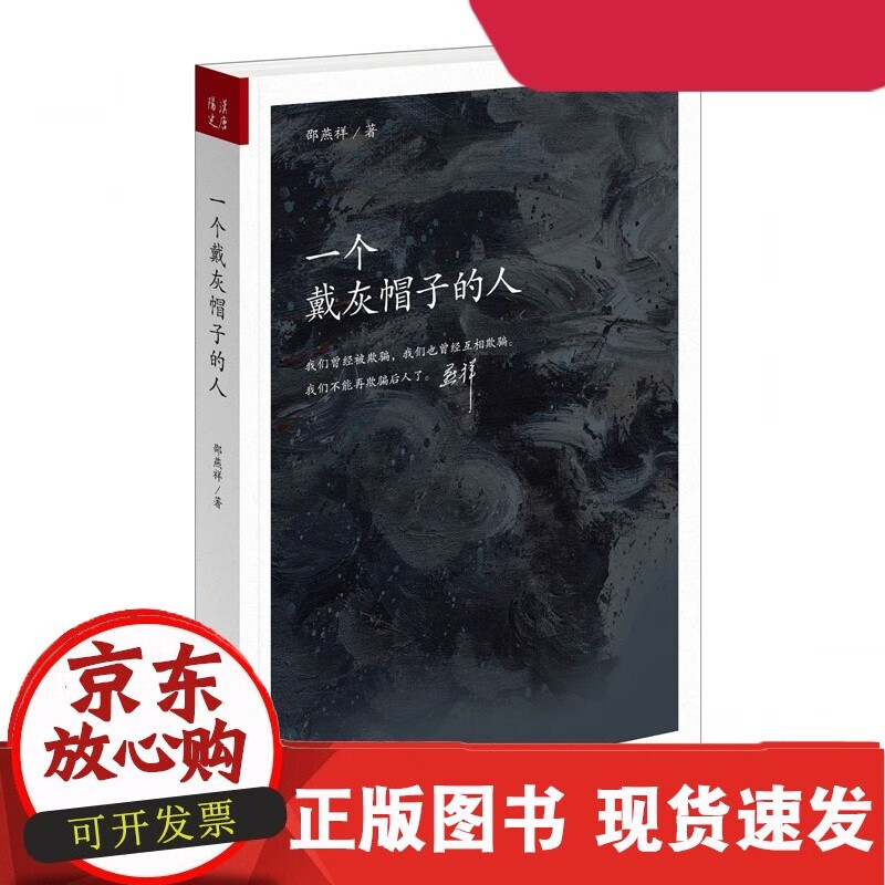 【现货正版】一个戴灰帽子的人 《作家文摘》2014年度十大影响力获作品C