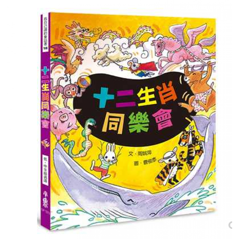 预订台版 十二生肖同乐会 各生肖欢乐演出属于自己的创意童话故事意涵与哲理青少年儿童文学