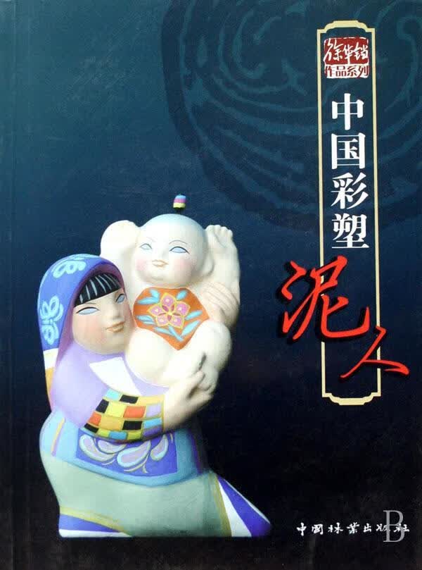 中国彩塑泥人/徐华铛/艺术/9787503850998
