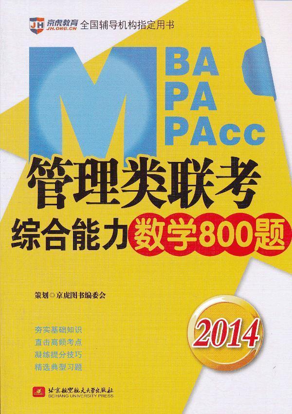 2014-MBA MPA MPAcc管理类联考综合能力数学800题 刘博 考试 9787512411