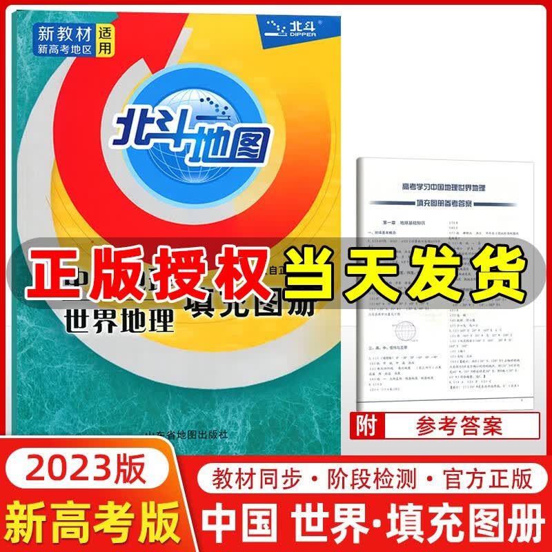 【新教材新高考】2023版 北斗地图填充图册 中国地理世界地理填充图册 高考地理练习册高中地理学习教辅资料