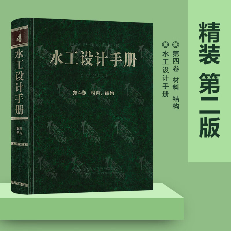 水工设计手册 (第2版) 第4卷 材料、