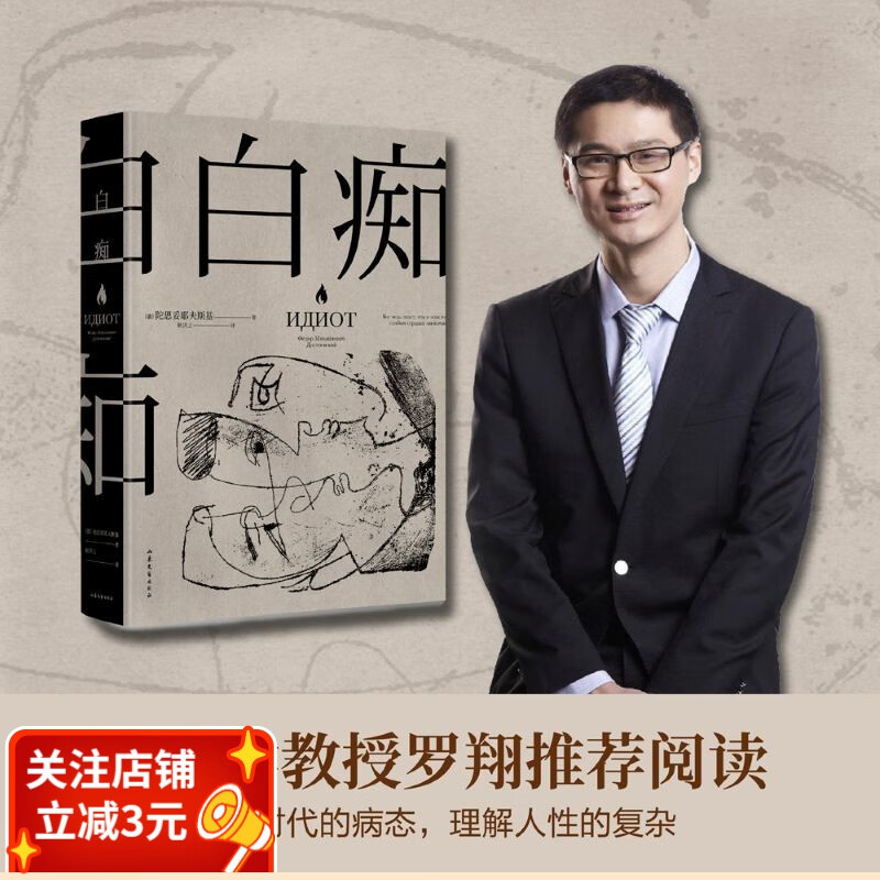 白痴 陀思妥耶夫斯基 洞悉了种种病态人格