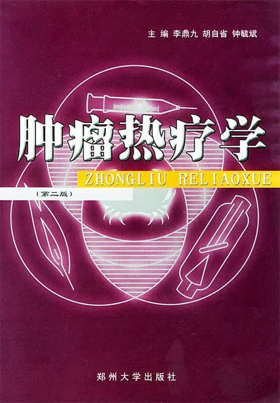 肿瘤热疗学