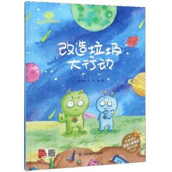 改造垃圾大行动 垃圾分类宝宝课 何文楠著