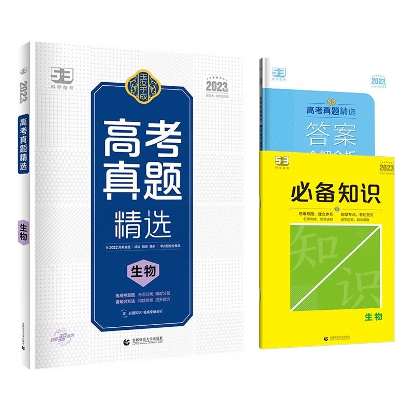 曲一线 高考真题精选 生物 新高考 新教材适用 2023版 玉汝于成 53科学备考