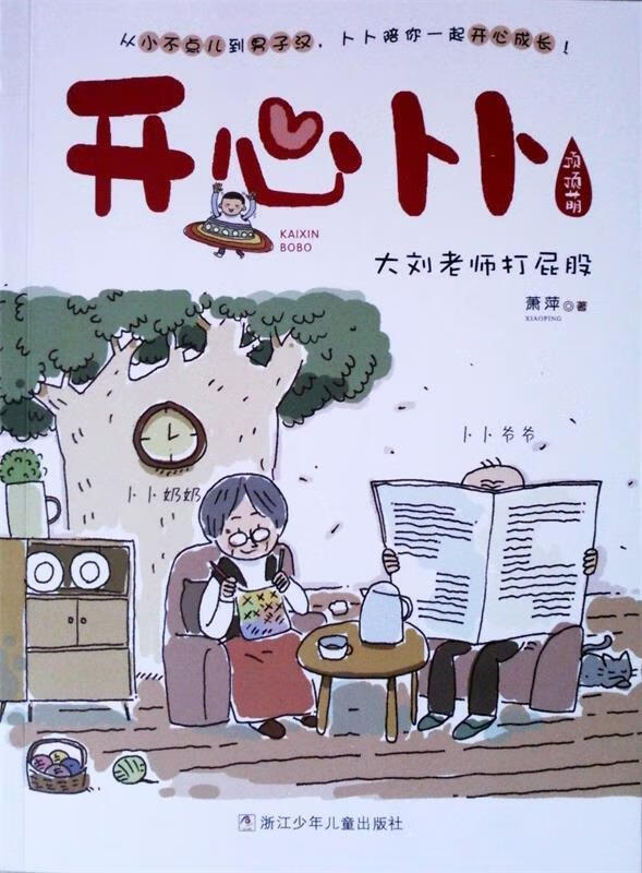 上新   开心卜卜:大刘老师打屁股 【稀缺图书,放心购买】