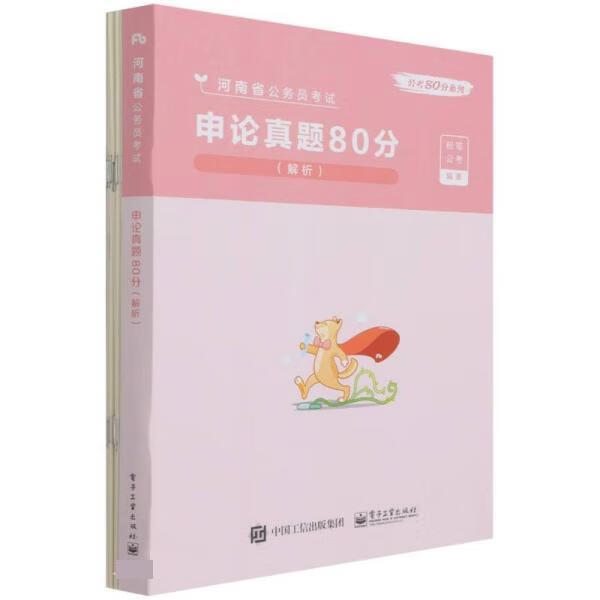 申论真题80分 粉笔公考 9787121405334【正版图书】